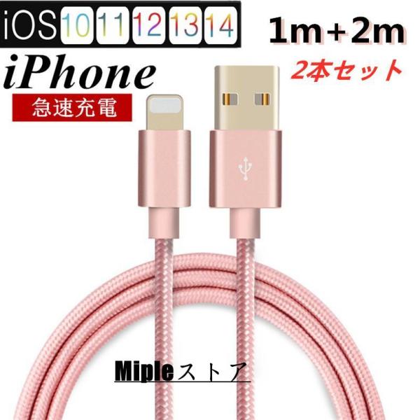 【2本セット】iPhoneケーブル 長さ 1m+2m 急速充電 充電器 データ転送ケーブル USBケ...
