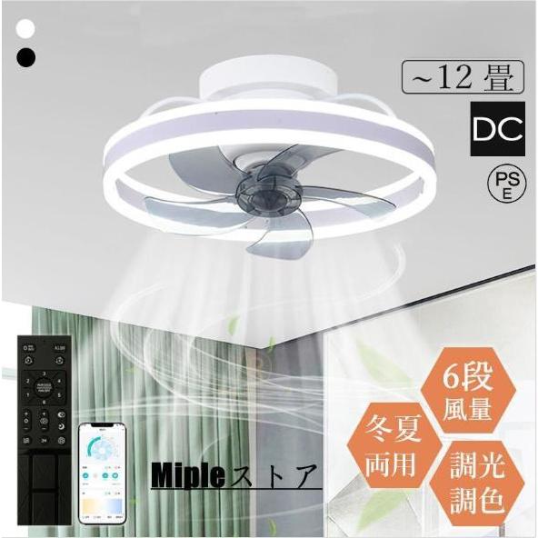シーリングファンライト led dcモーター 北欧 おしゃれ 6畳 8畳 10畳 扇風機 調光調色 ...