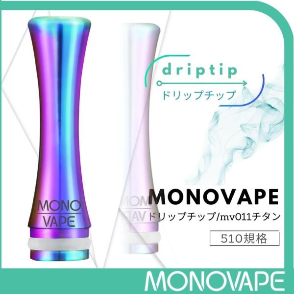 MONOVAPE ドリップチップ 510 ベイプ マウスピース 510規格 drip tip スピッ...