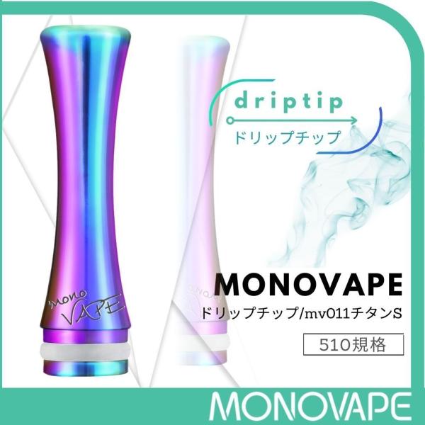 MONOVAPE ドリップチップ 510 ベイプ マウスピース 510規格 drip tip スピッ...