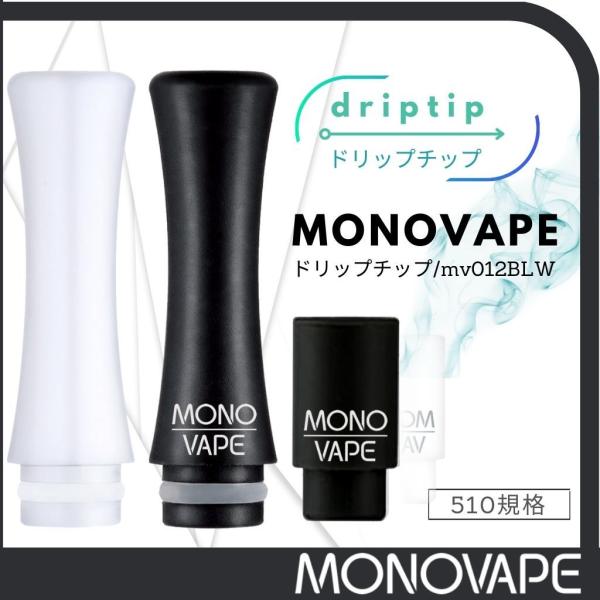 MONOVAPE ドリップチップ 510 ベイプ マウスピース 510規格 drip tip テフロ...