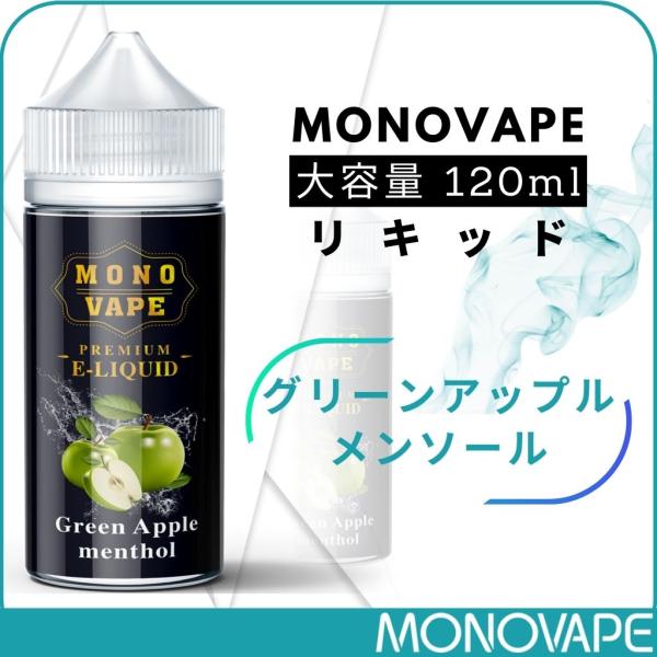 リキッド MONOVAPE グリーンアップル メンソール ベイプ用 VAPE 大容量 120ml モ...