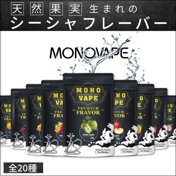 シーシャフレーバー シーシャ フレーバー 自宅 家用 MONOVAPE