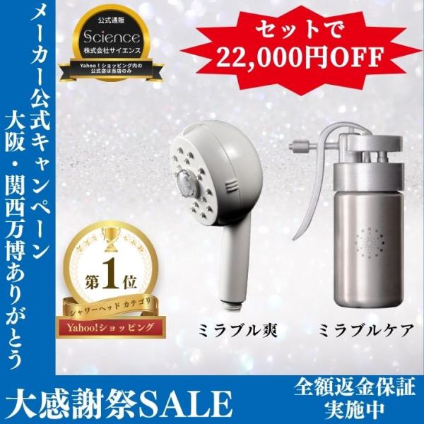 公式通販 ミラブル爽 ＆ ミラブルケア セット シャワーヘッド マイクロナノバブル ミスト 節水 正...