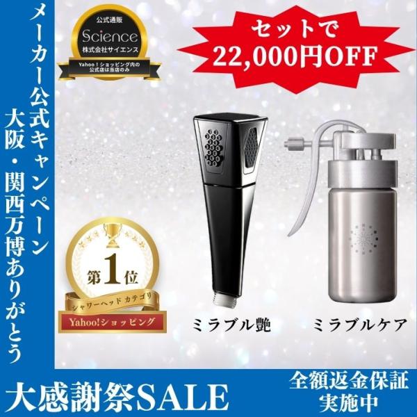 公式通販 ミラブル艶 ＆ ミラブルケア セット シャワーヘッド マイクロナノバブル ミスト 日本製 ...