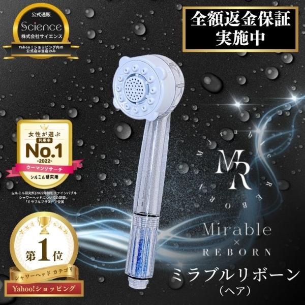 公式通販 ミラブルリボーン ヘア シャワーヘッド マイクロナノバブル ミスト 節水 ナノバブル 塩素...