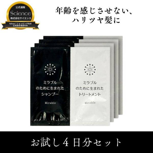 ミラブルのために生まれた シャンプー＆トリートメント　お試しセット　サイエンス　シャンプー　お試し　...