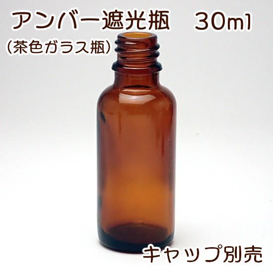 アンバー遮光瓶　30ml