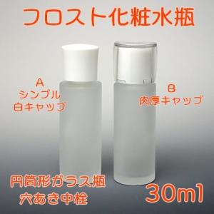 コスメ容器　フロスト化粧水瓶　30ml　Bタイプ　肉厚キャップ｜miracle-box