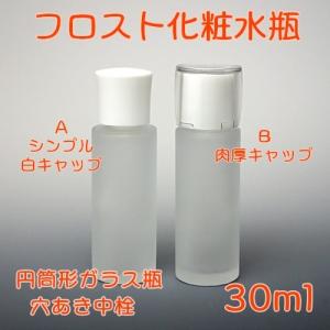コスメ容器 フロスト化粧水瓶 30ml Aタイプ シンプル白キャップ