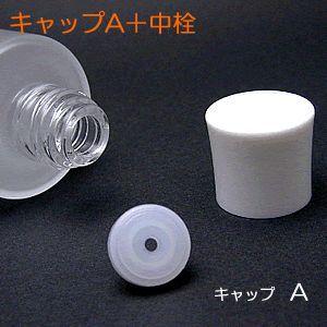 コスメ容器 フロスト化粧水瓶用 キャップAと中栓（スペア