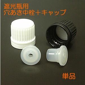 遮光瓶用 穴あき中栓とキャップ 10個セット : ミラクルボックス - 通販