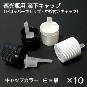 遮光瓶用　ドロッパーキャップ　10個セット｜miracle-box