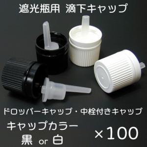遮光瓶用　ドロッパーキャップ　100個セット｜miracle-box