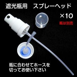 遮光瓶用 スプレーヘッド(白) 10本セットの商品画像