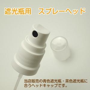 遮光瓶用 スプレーヘッド(白) 10本セットの詳細画像1