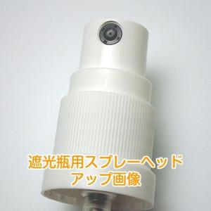 遮光瓶用 スプレーヘッド(白) 10本セットの詳細画像2