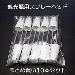遮光瓶用 スプレーヘッド(白) 10本セットの詳細画像4