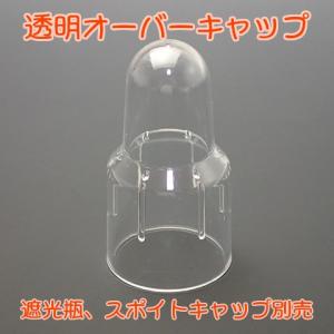 遮光瓶スポイト用　透明オーバーキャップ｜miracle-box