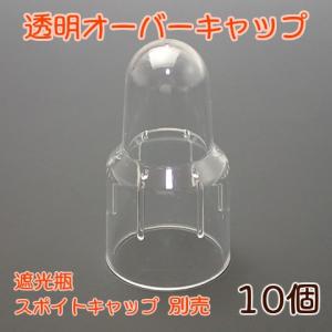 遮光瓶スポイト用　透明オーバーキャップ　10個セット｜miracle-box