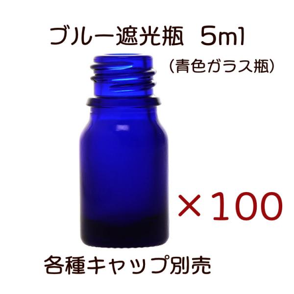 ブルー遮光瓶　5ml　100本セット