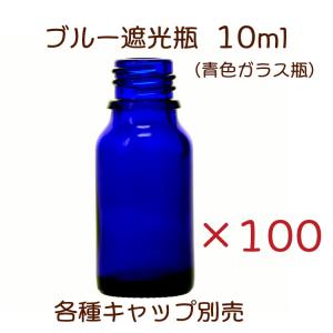 ブルー遮光瓶　10ml　100本セット｜miracle-box