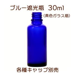 ブルー遮光瓶　30ml｜miracle-box