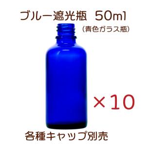 □日本製 遮光瓶（青・角型）10mL×10本セット (スポイト黒セキュリティ