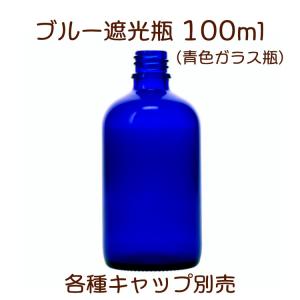 ブルー遮光瓶　100ml｜miracle-box