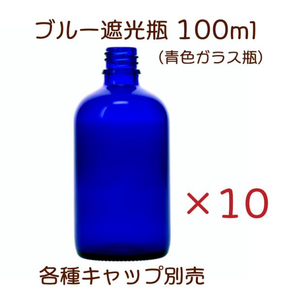 ブルー遮光瓶　100ml　10本セット