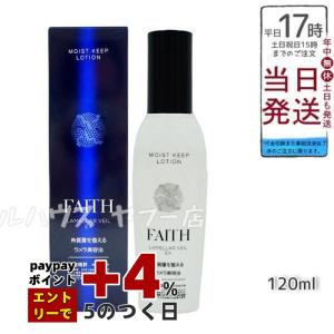 フェース ラメラベールEX モイストキープ ローション 120mL ヒアルロン酸 ビタミンC FAITH