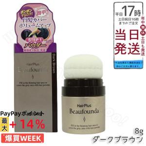 アデランス ヘアプラス ビューファンデパウダー ダークブラウン 8g 女性用 染め 薄毛隠し 隠し ポンポン ボリュームアップ ふりかけ