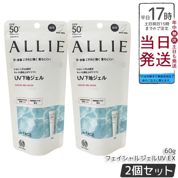 ALLIE アリィー クロノビューティ フェイシャルジェルUV EX 60g 2個セット SPF50...