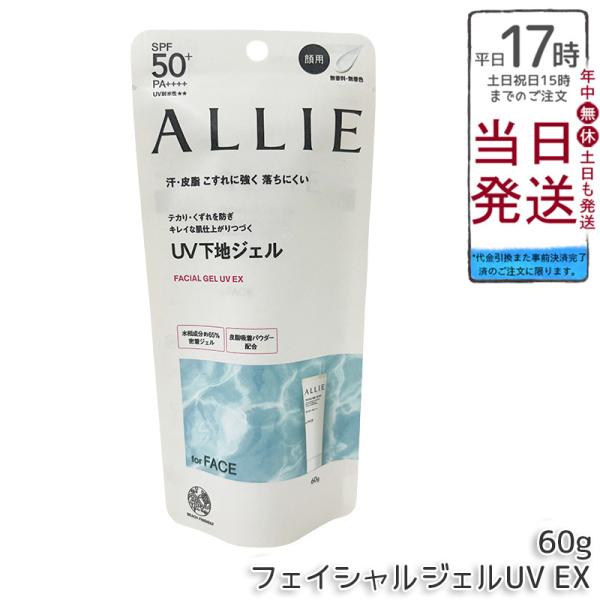 ALLIE アリィー クロノビューティ フェイシャルジェルUV EX 60g SPF50+ PA++...