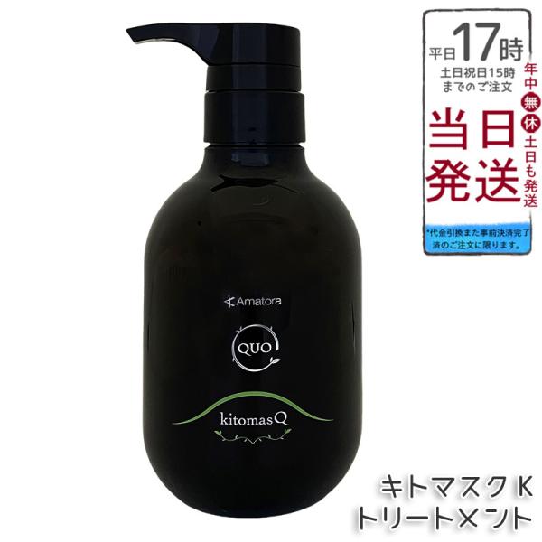アマトラ クゥオ キトマスク K 375g トリートメント エイジングケア ダメージケア amato...