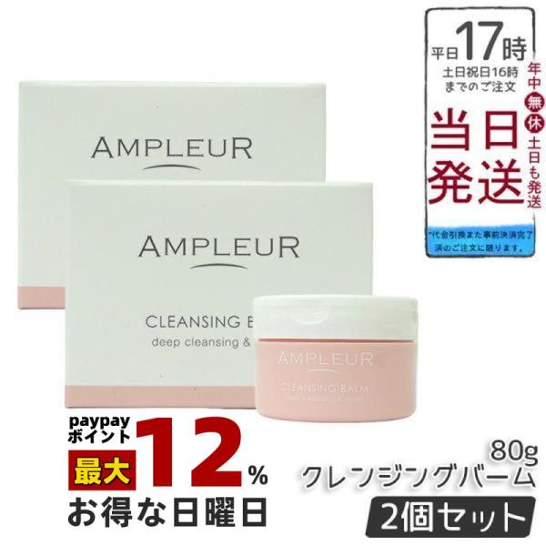 アンプルール クレンジングバーム 80g 2個セット AMPLEUR クレンジング 化粧落とし メイ...