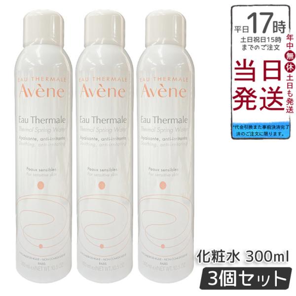 並行輸入品 アベンヌ ウオーター 300g 3個セット AVENE スキンケア 敏感肌 スプレー う...