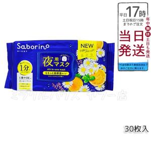 サボリーノ SABORINO お疲れさマスク N 30枚入り 夜用シート シート