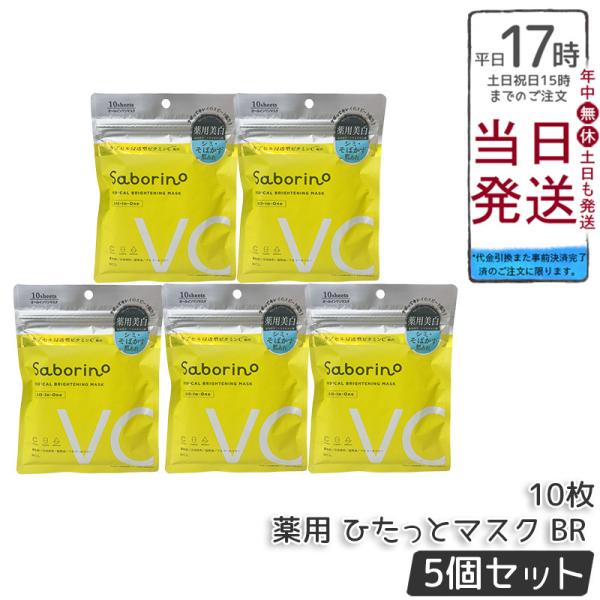 サボリーノ 薬用 ひたっとマスク BR 10枚入り 5個セット フェイスマスク 医薬部外品 シートマ...