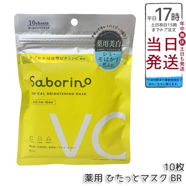 サボリーノ 薬用 ひたっとマスク BR 10枚入り フェイスマスク 医薬部外品 シートマスク ビタミ...