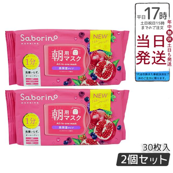 サボリーノ 目ざまシート 完熟果実高保湿 N 30枚入 2個セット 朝用 フェイスマスク Sabor...