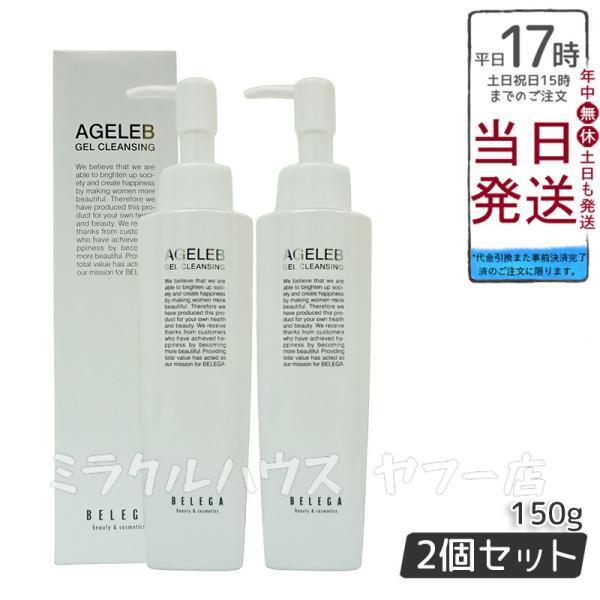 AGELEB BLG ゲル クレンジング 150g 2 個セット ベレガ製 セルキュア4Tプラス用 ...
