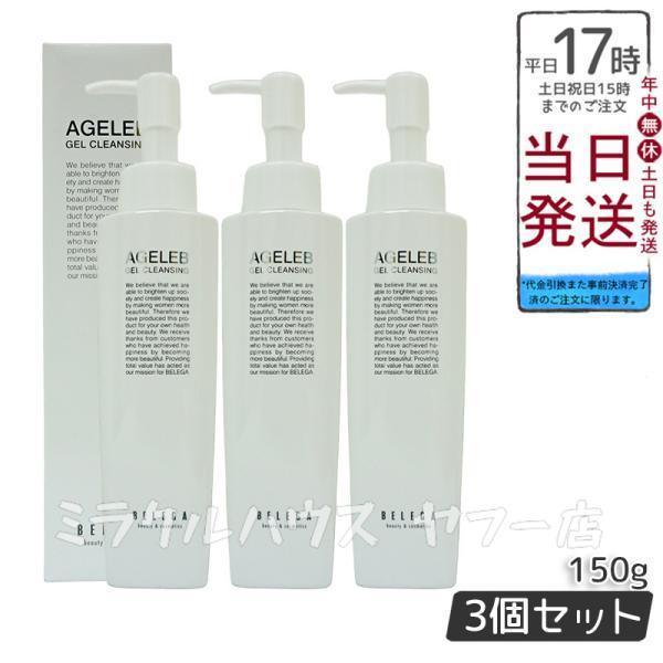 AGELEB BLG ゲル クレンジング 150g 3 個セット ベレガ製 メイク落とし セルキュア...