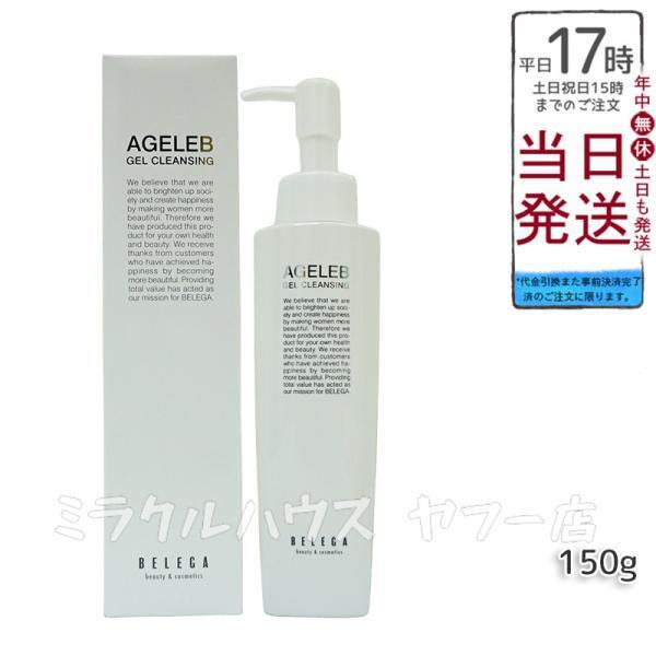AGELEB BLG ゲル クレンジング 150g - ベレガ製 メイク落とし セルキュア4Tプラス...