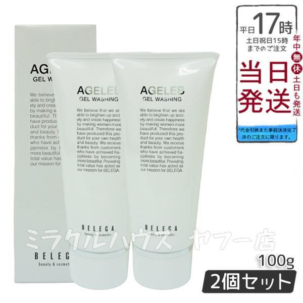 AGELEB BLGゲルウォッシング 100g 2 個セット ベレガ製 洗顔料 セルキュア4Tプラス...