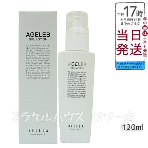 AGELEB BLGゲルローション 120ml ベレガ製 豊潤保湿化粧水 セルキュア4Tプラス用 正...