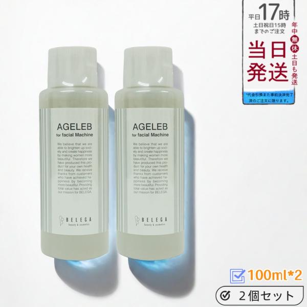 ２個セット ベレガ BLG フォーフェイシャルマシーン BELEGA AGELEB for faci...