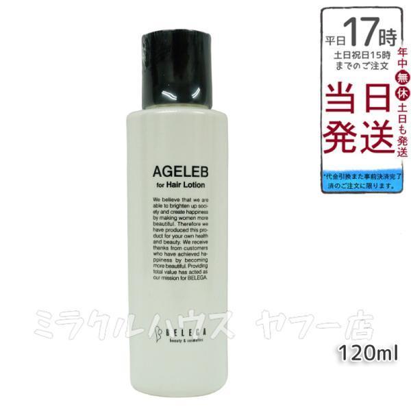 ベレガ エイジェレブ フォーヘア ローション 120ml セルキュア4T + + 用 ローション A...