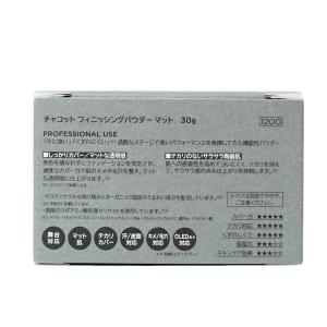 チャコット フィニッシングパウダー マット 7...の詳細画像2