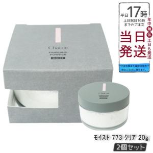 チャコット フィニッシングパウダー モイスト 773 クリア 20g 2個セット Chacott フィニッシング パウダー ベースメイク しっとり